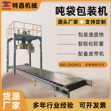 定制大容量粉末粉剂吨袋包装机工业砂石颗粒称重半自动大袋吨包机