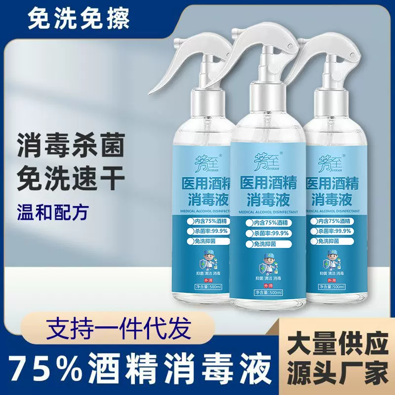 75%酒精喷雾500毫升免洗家用装消毒液噴霧75度杀菌消毒水厂家批发