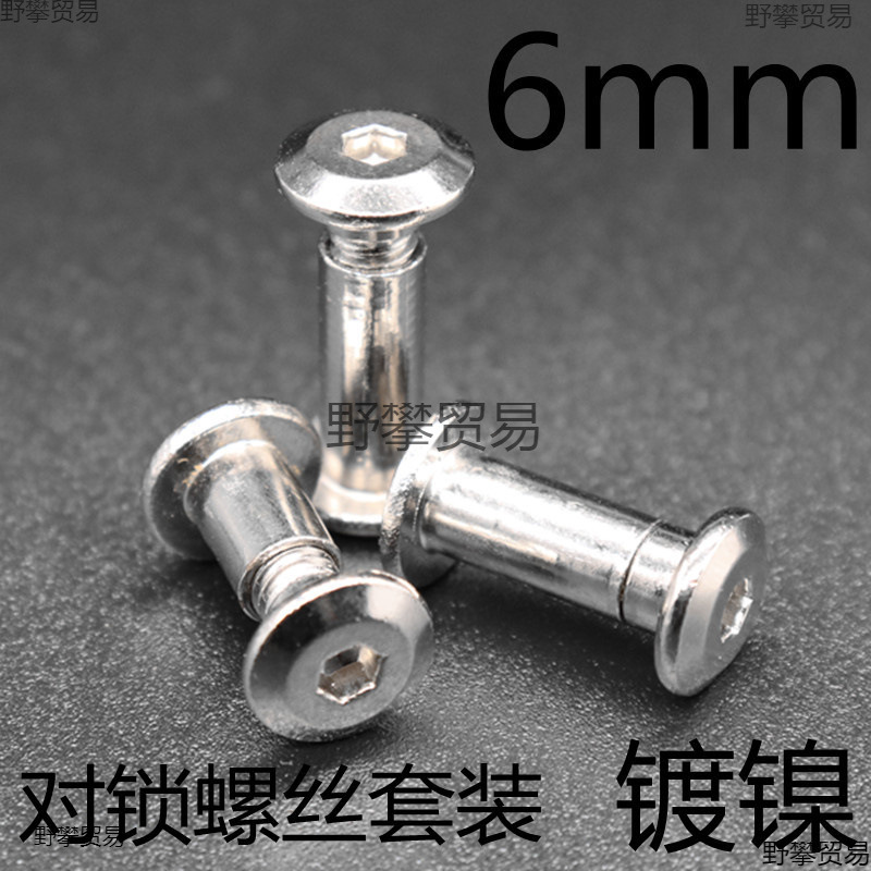 镀镍内六角倒边对锁螺母螺丝夹板组合连接家具子母M5外径6mm