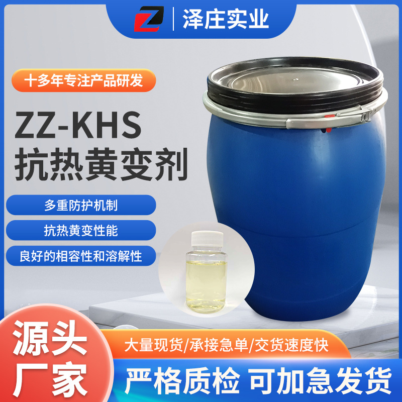 源头厂家ZZ-KHS抗热黄变剂浅色透明液体溶解性好化学品多种工艺用