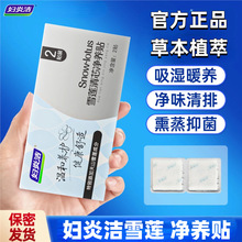 妇炎洁雪莲贴清芯净养贴护垫纯棉抑菌护垫便携温和护理草本护垫
