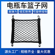 电动车菜篮网兜 储物收纳固定网 弹力网电动车车头篮子网