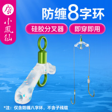 小凤仙防缠绕8字环分钩器子线防缠绕8字环连接器硅胶分叉器渔具