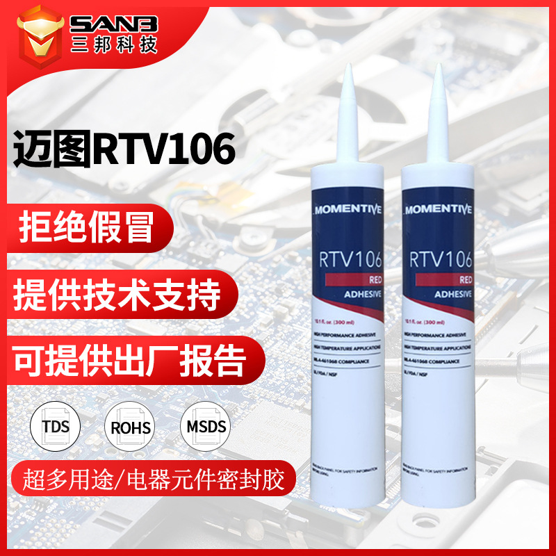 正品momentive迈图RTV106电子密封胶RTV-106红色硅橡胶固定胶硅胶
