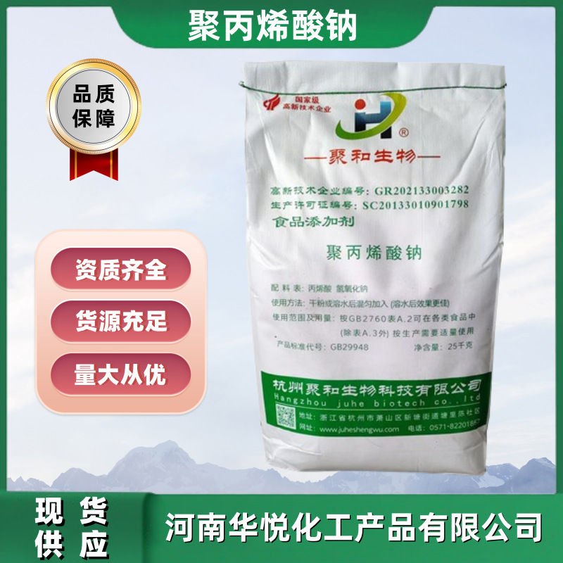 聚丙烯酸钠现货供应批发食品级聚合聚丙烯酸钠粉末增稠剂高粘度