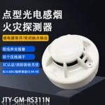 JTY-GM-RS311N烟感探测器 JTW-ZOM-RS311N感温火灾探测器 3C认证
