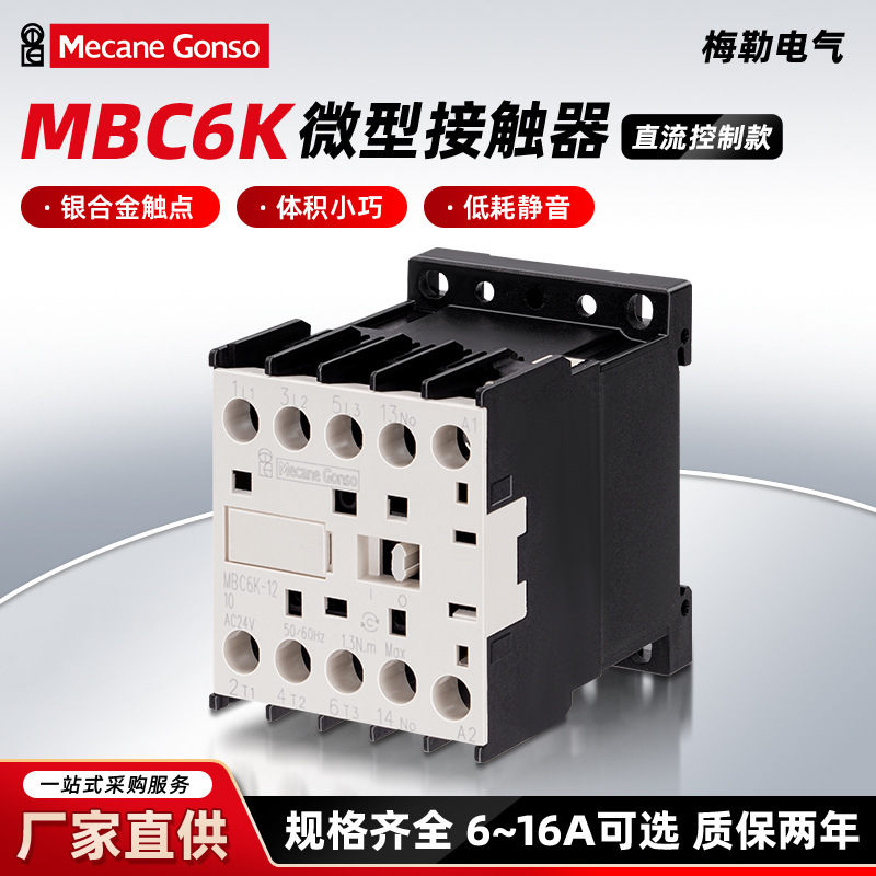 MBC6K miniature contactor, DC control, silver alloy contacts, 6~16A, two-year warranty, small DC contactor MBC6K miniature contactor, DC control, silver alloy contacts, 6~16A, two-year warranty, small DC contactor