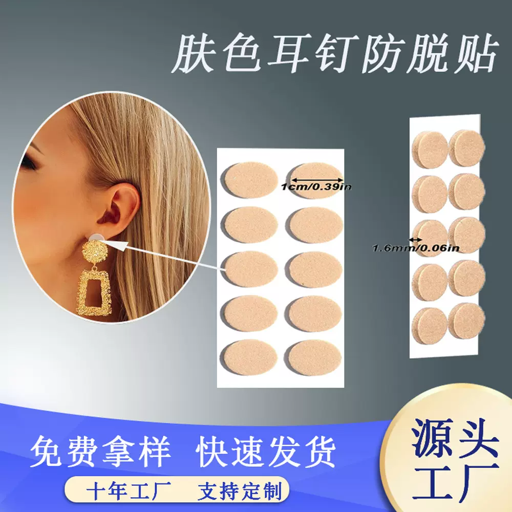 现货肤色圆形EVA耳钉防脱落贴 带胶防滑泡棉支撑耳环垫片自粘保护