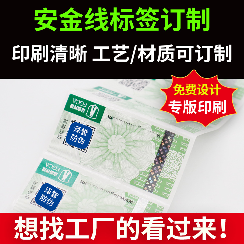 不干胶安全线可变二维码刮涂层验证防伪标签金属线全埋防伪码防伪