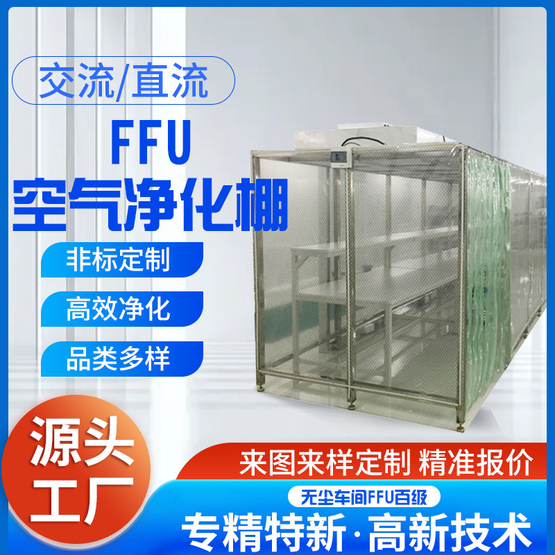 FFU air purification filter clean shed laminar flow hood dust-free workshop ffu hundred stainless steel laminar flow hood customization FFU air purification filter clean shed laminar flow hood dust-free workshop ffu hundred stainless steel laminar flow hood customization