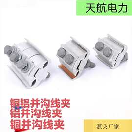 定制异型并沟线夹铜铝全铜铝绝缘铜铝钎焊复合焊电工跨径并沟线夹