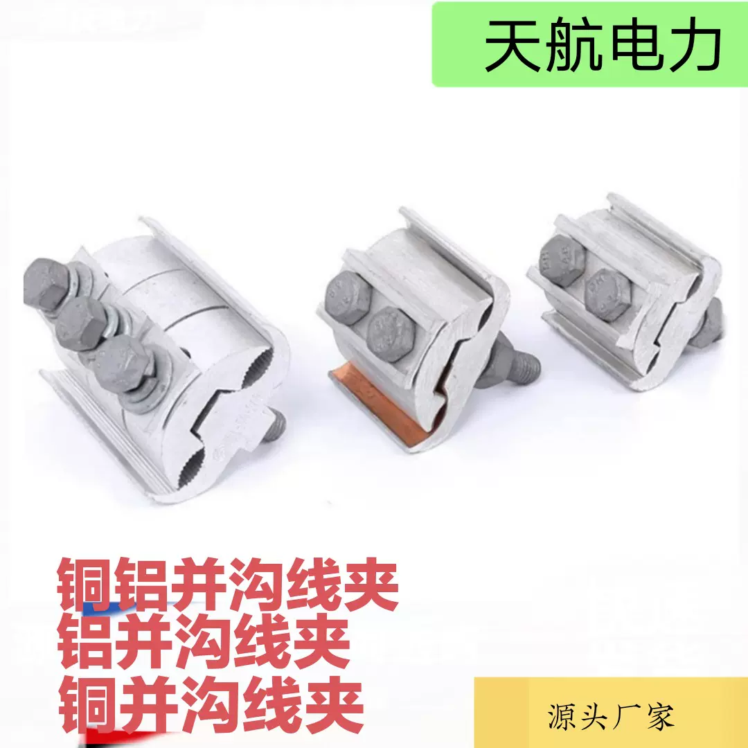 定制异型并沟线夹铜铝全铜铝绝缘铜铝钎焊复合焊电工跨径并沟线夹