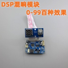 DSP数字混响模块卡拉OK混响板 调音台效果器模块 0-99 100种效果