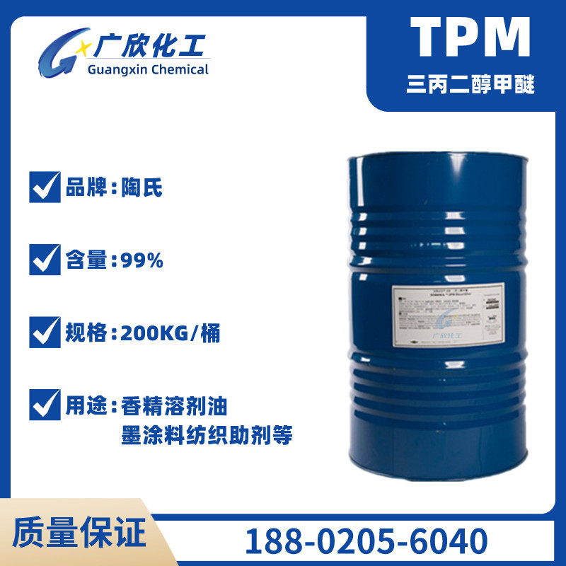 现货美陶三丙二醇甲醚TPM 高沸点慢挥发香精溶剂油墨涂料纺织助剂
