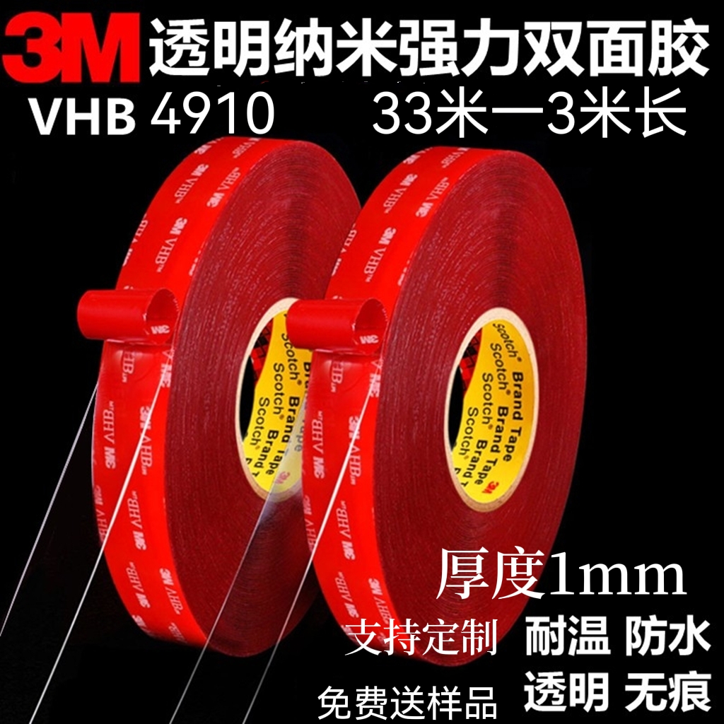 3m4910VHB透明强力双面胶高粘度车用无痕纳米持久双面胶1MM厚