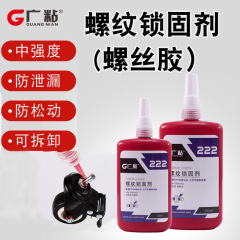 广粘222螺丝胶厌氧胶低强度金属螺纹锁固剂胶水源头工厂高温耐受
