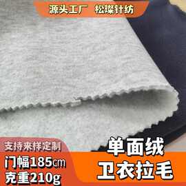 210g加厚单面抓毛卫衣布 厚绒毛巾布 亲肤不掉毛 卫裤家居裤面料