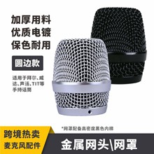 KTV麦克风网头网罩麦克风配件金属加厚钢网防摔网头替换拜尔话筒