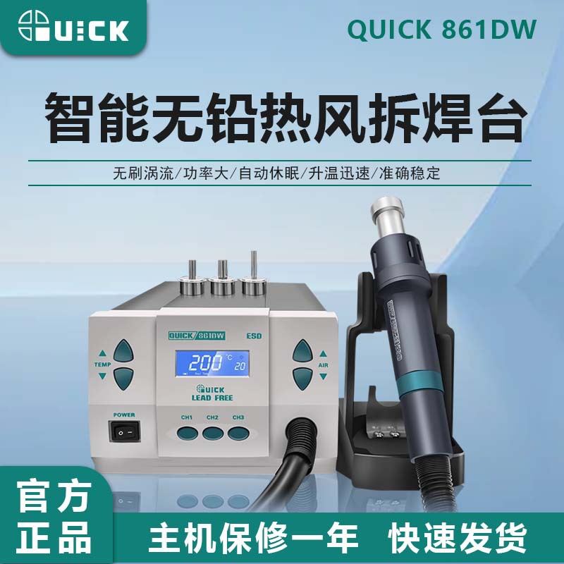 QUICK快克861DW热风枪大功率电子维修热风枪工业级热风焊接枪