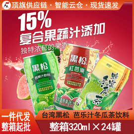 台湾黑松红芭乐汁饮料320ml冬瓜茶红心番石榴果蔬汁巴乐爽水果汁