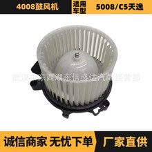 汽车配件适用雪铁龙标致4008鼓风机 OE:YL00267180 厂家优势供应