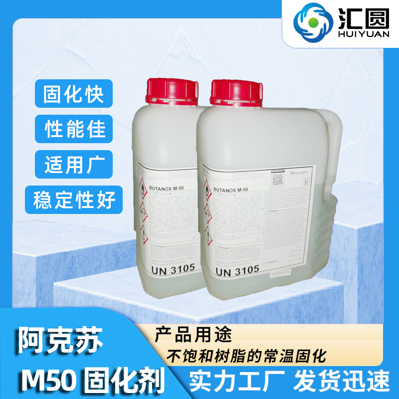 []阿克苏-M50无色透明不饱树脂固化剂适用广固化效果快常温快固
