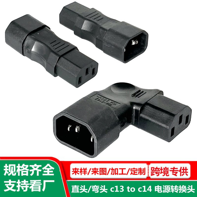 AC品字公母电源转接头 10a/250v 三孔品字公转母 c13toc14转换头