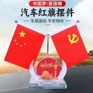 批发车载红旗摆件汽车内饰中控台装饰办公桌会议室香水摆台厂家
