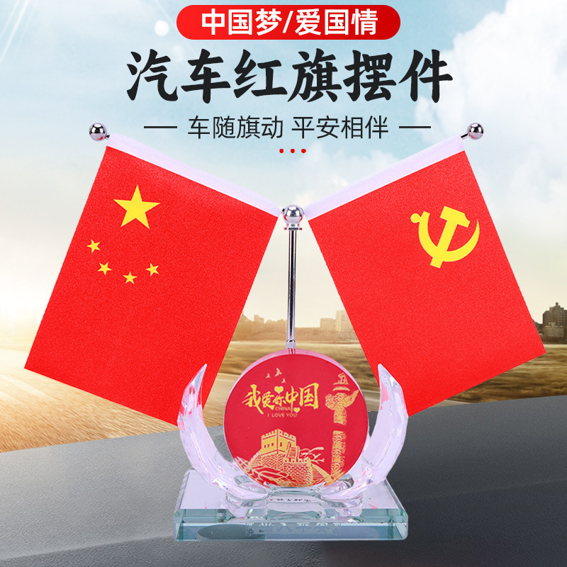批發車載紅旗擺件汽車內飾中控台裝飾辦公桌會議室香水擺台廠家