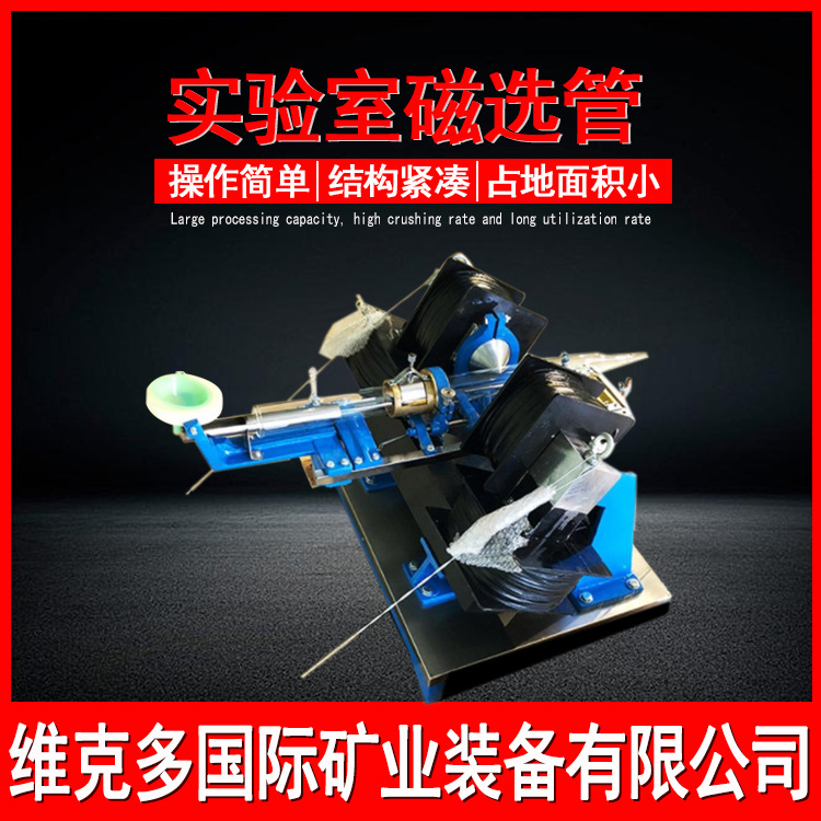 XCGS-50实验室磁选管 0-4500高斯可调磁选仪 磁性矿物分析机型号