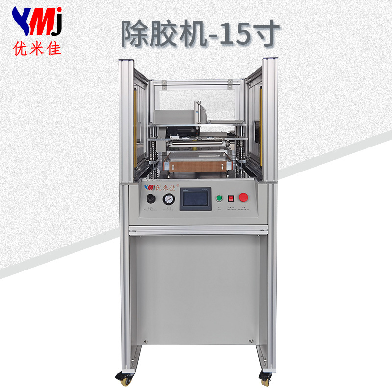 优米佳自动除胶机 平板ipad除胶 15寸屏除胶 液晶OCA胶 盖板水胶