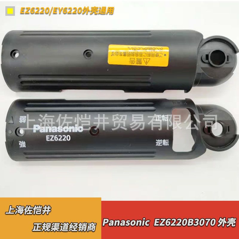 原厂松下EZ6220电批外壳 EZ6220X充电螺丝刀外壳整套EZ6220B3070
