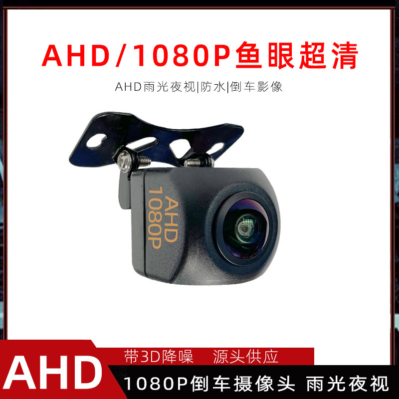 AHD1080P/720P175度大広角汎用リアビューバック車載カメラ魚眼超清|undefined