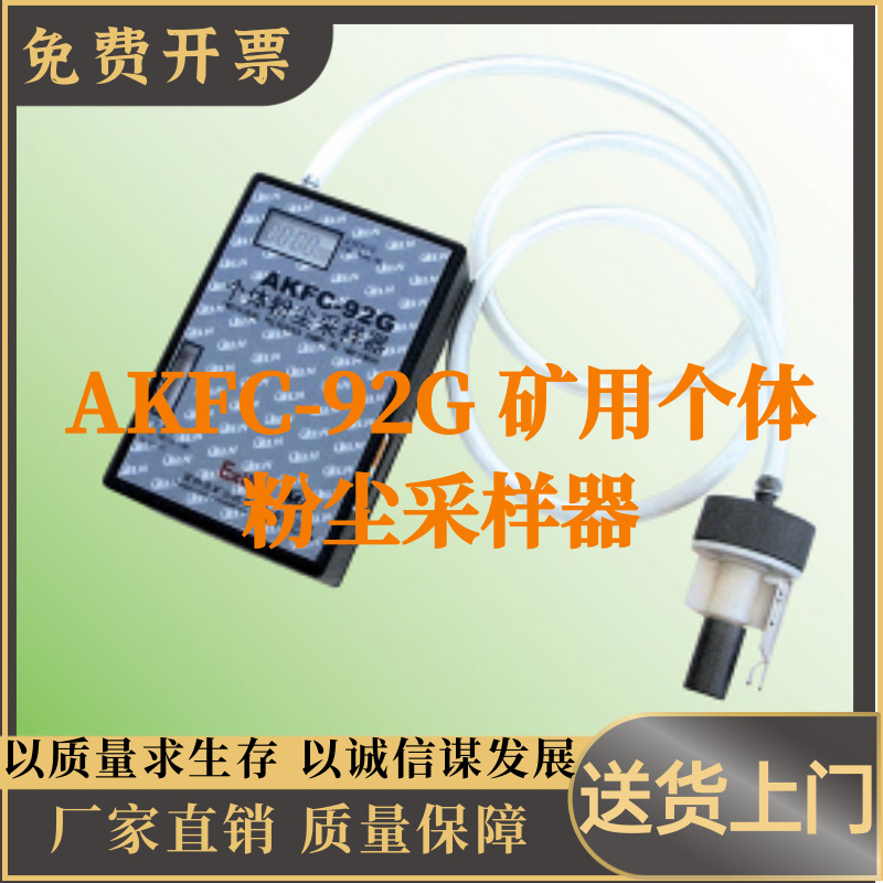 AKFC-92G 矿用个体粉尘采样器 粉尘采样器（防爆）职业卫生仪器