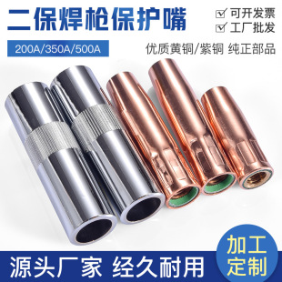 Mig Welding Gun Protective Nozzle 200A/350A/500A Copper Gas Shielded Welding Accessories European Style 1K Gasless Windproof Tube
