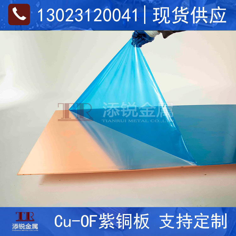 厂家直供 Cu-OF紫铜板 表面无凹坑 可镀锡 止水板料 现货齐全