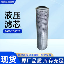 廠家批發FAX系列回油濾芯液壓濾芯玻纖濾芯折疊濾芯FAX-250*20