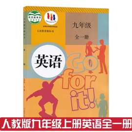 初中英语九年级全一册人教版教材初三9年级九年级上册英语书课本