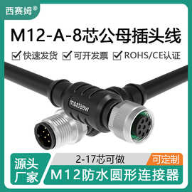 西赛姆m12 8芯公母带线加工成型防水连接器直头弯头线缆屏蔽插头