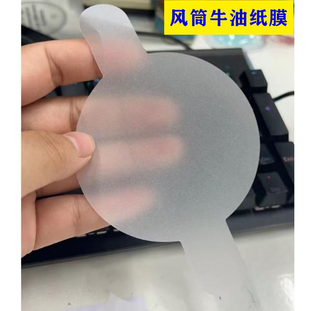 大耳机牛油纸膜3