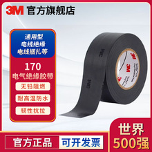 3M绝缘胶带170通用型电工胶带耐磨防潮高压阻燃150电工胶布防水