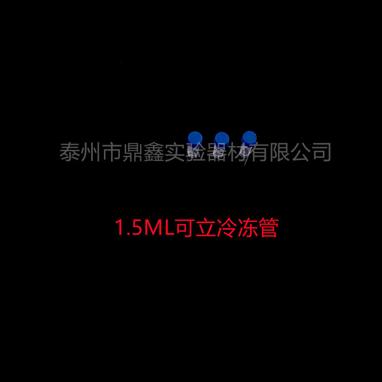 各类冷冻管 1.5ml 1.8ml 5ml 10ml