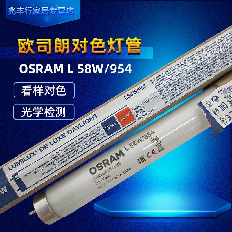 Osram L58W/954 5400K Printing Studio Gallery Display High Color Rendering 1.5m Lamp Tube Osram L58W/954 5400K Printing Studio Gallery Display High Color Rendering 1.5m Lamp Tube