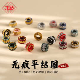 龙结手工编织无痕平结圈自由DIY手绳项链配件隔片线圈3.0孔拉环线