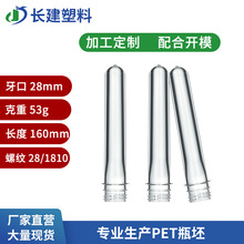 28牙口53克PCO口防盗环PET瓶坯 漱口水管坯 28/410瓶胚源头pet管