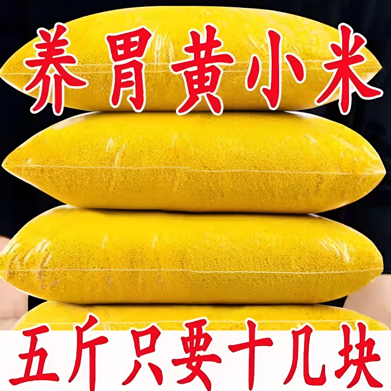米香油厚黄小米新米农家自种食用粘糯米粗粮食五谷杂粮可煮小米粥