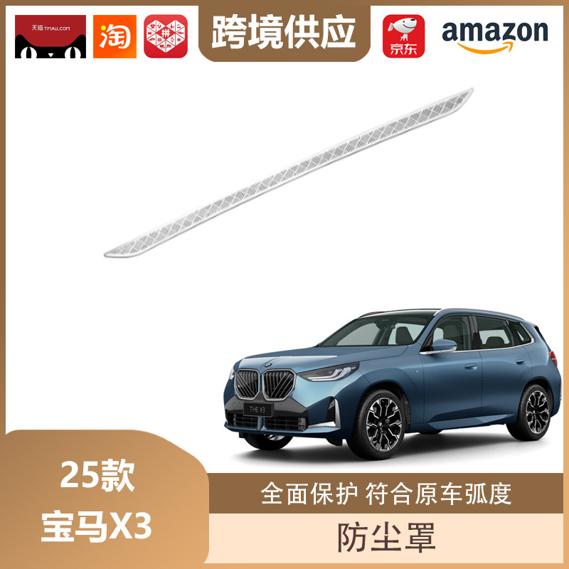 丽宝斯适用于25款宝马X3机盖防尘罩A柱仪表台座椅下出风口防尘罩|undefined