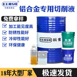 防臭防锈不锈钢切削液铝合金切削液微乳切削液乳化油厂家直销