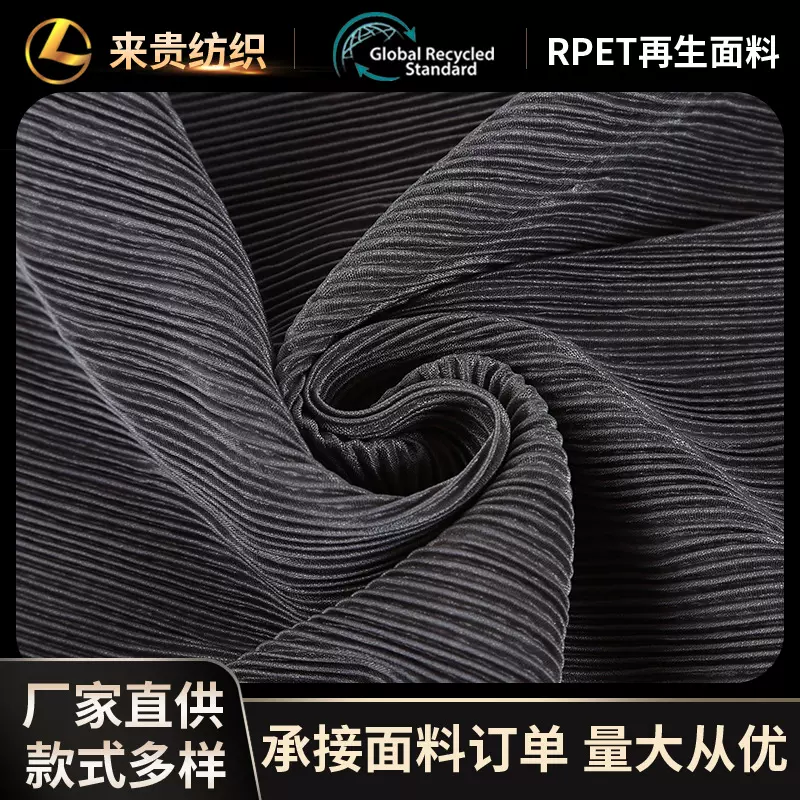 RPET竹叶绉春亚纺折绉工艺羽绒服风衣夹克棉服裙子化妆包再生面料