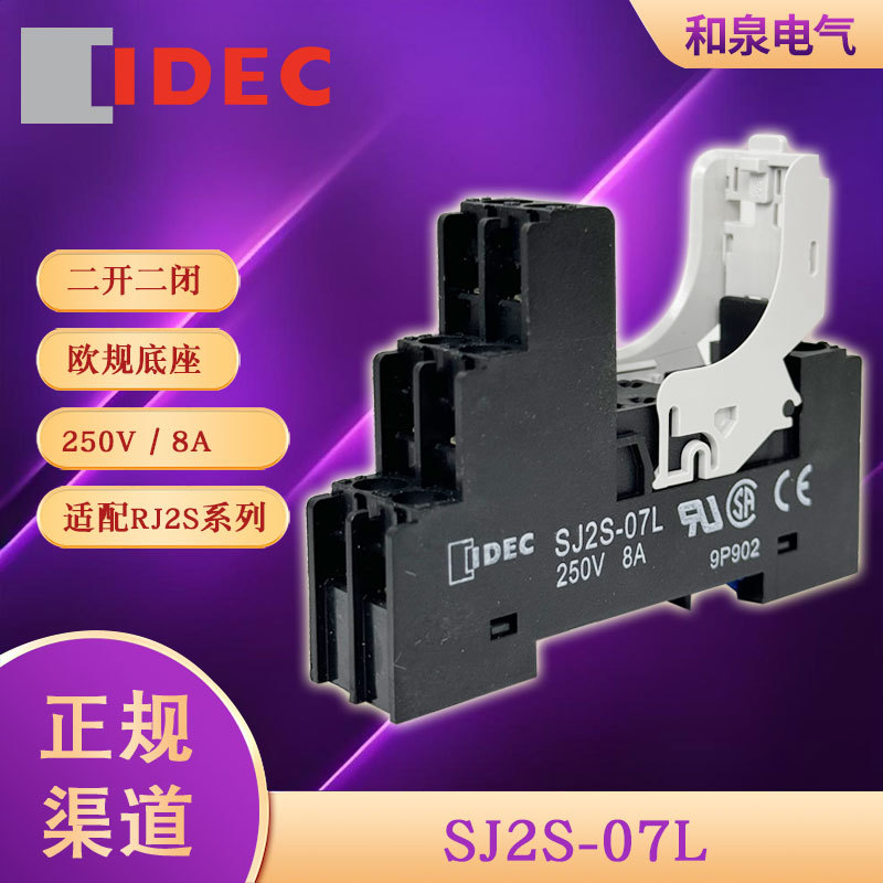 SJ2S-07L  idec 和泉继电器 底座 适配RJ2S系列 欧规底座
